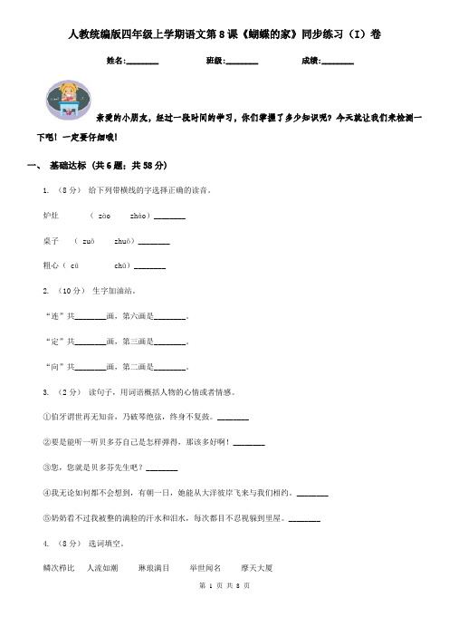 人教统编版四年级上学期语文第8课《蝴蝶的家》同步练习(I)卷