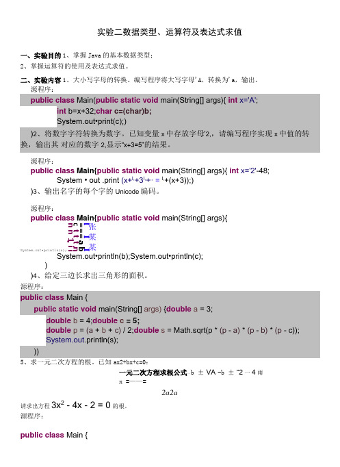 《Java程序设计案例教程(微课版)》 实验二 数据类型、运算符及表达式求值