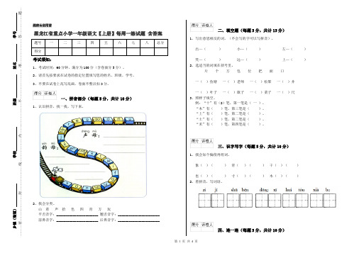 黑龙江省重点小学一年级语文【上册】每周一练试题 含答案