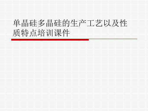 单晶硅多晶硅的生产工艺以及性质特点培训课件