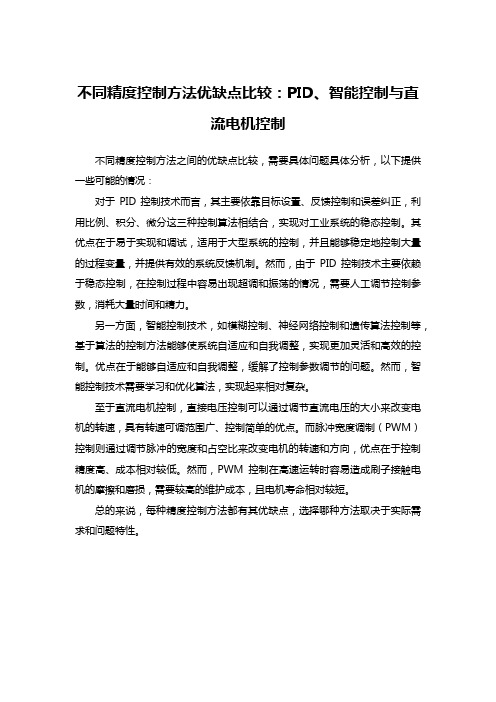 不同精度控制方法优缺点比较：PID、智能控制与直流电机控制