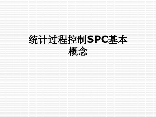 统计过程控制SPC基本概念