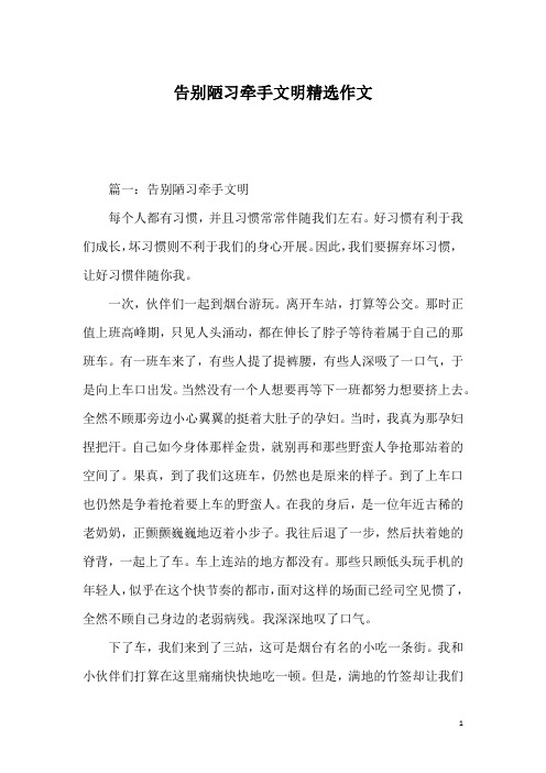 告别陋习牵手文明精选作文