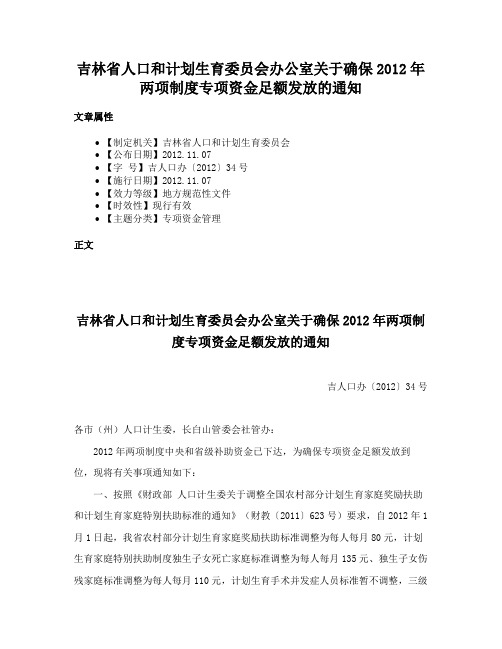 吉林省人口和计划生育委员会办公室关于确保2012年两项制度专项资金足额发放的通知