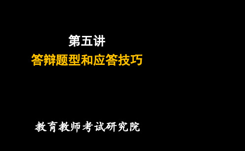 教师资格证面试答辩题型和应答策略