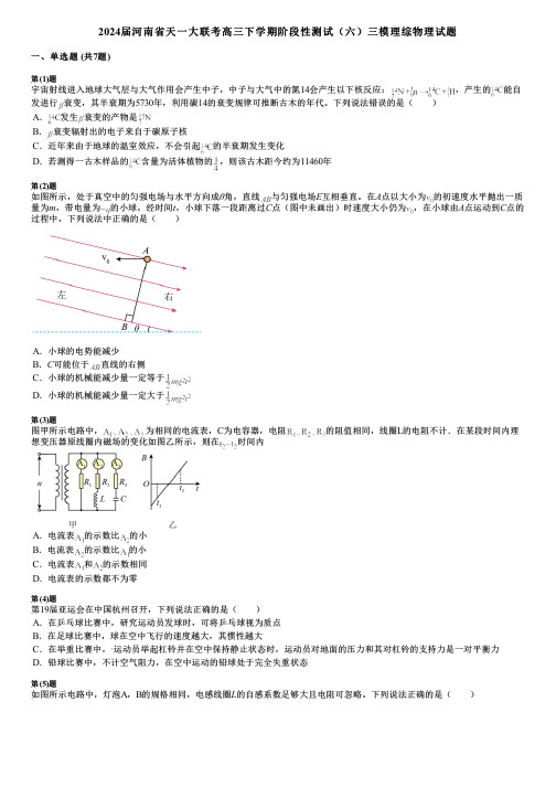 2024届河南省天一大联考高三下学期阶段性测试(六)三模理综物理试题