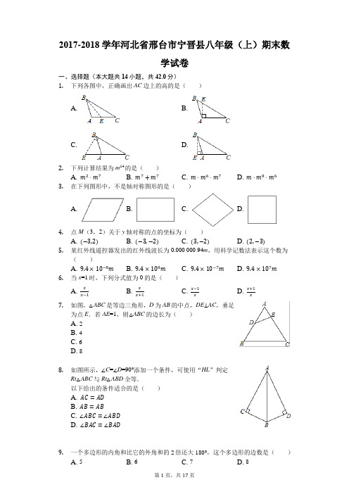 2017-2018学年河北省邢台市宁晋县八年级(上)期末数学试卷