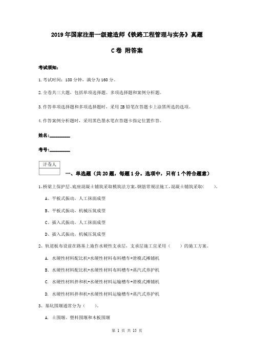 2019年国家注册一级建造师《铁路工程管理与实务》真题C卷 附答案