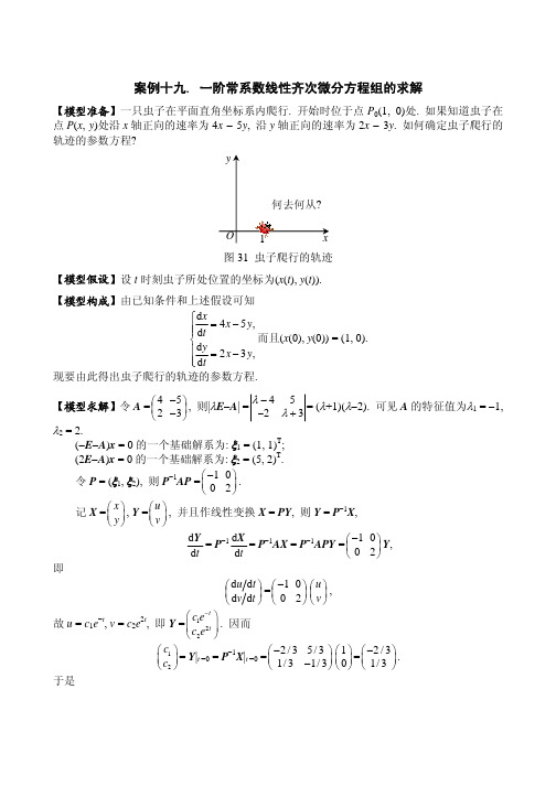 线性代数案例19(一阶常系数线性齐次微分方程组的求解)