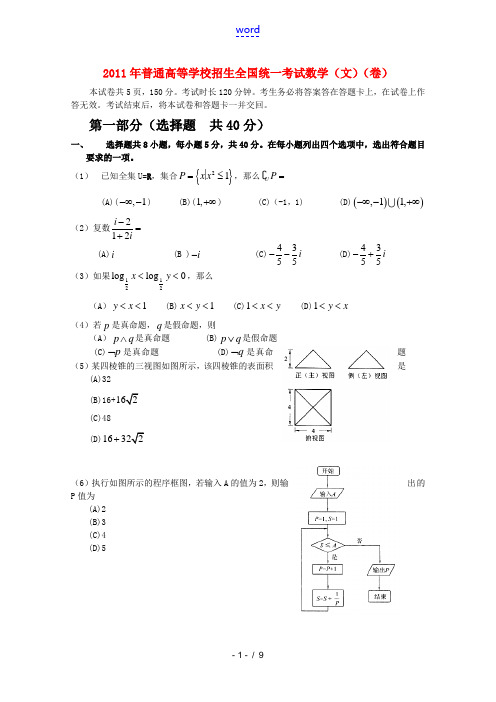 2011年普通高等学校招生全国统一考试数学文试题(北京卷,含答案)