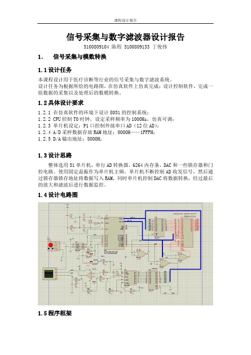 数字滤波器课程设计报告_陈程_丁俊伟