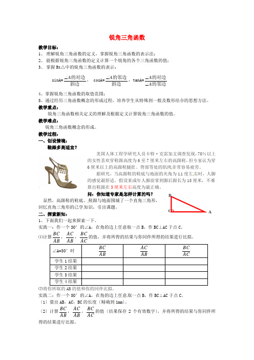 人教初中数学九下《锐角三角函数》教案 (公开课获奖)