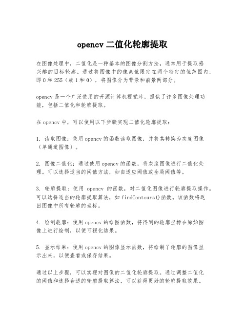 opencv二值化轮廓提取