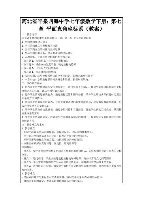 河北省平泉四海中学七年级数学下册：第七章平面直角坐标系(教案)