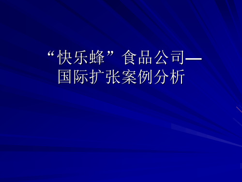 跨国公司经营案例分析：快乐蜂的国际扩张