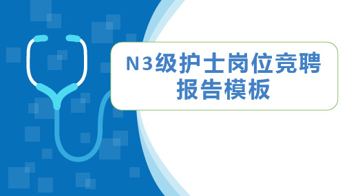 三甲医院N3级护士岗位竞聘模板ppt