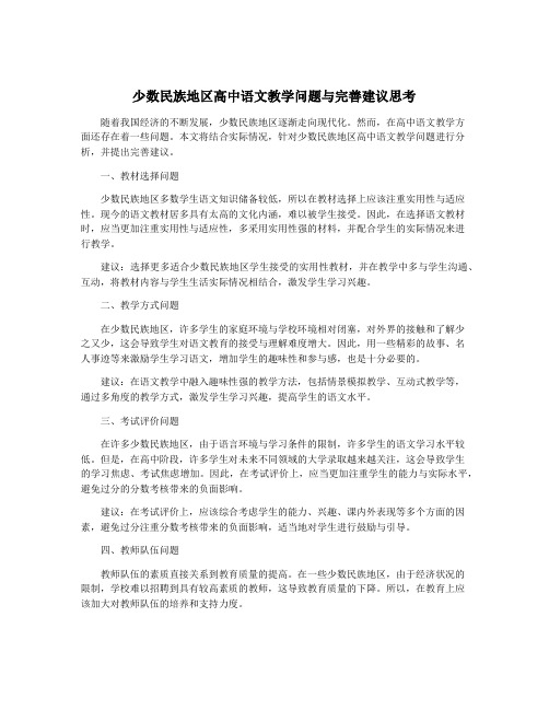 少数民族地区高中语文教学问题与完善建议思考