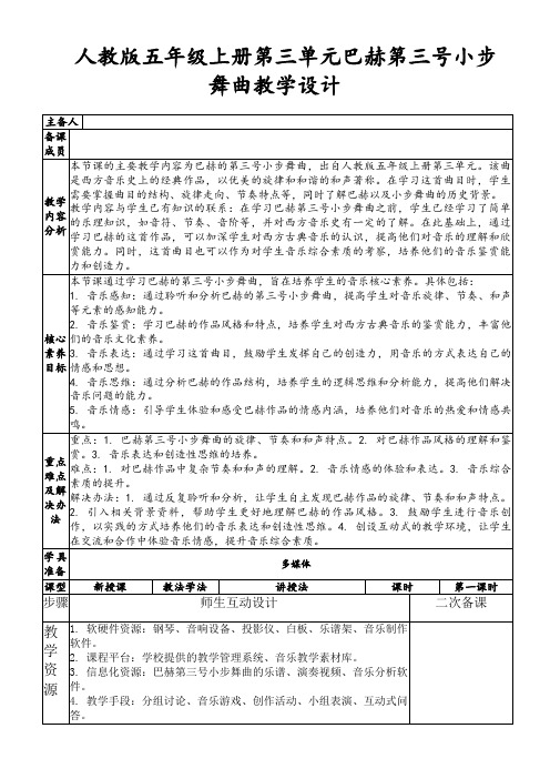 人教版五年级上册第三单元巴赫第三号小步舞曲教学设计