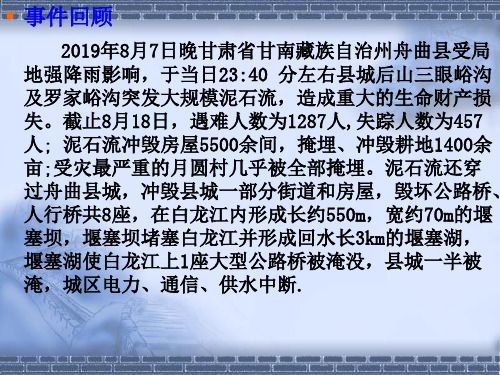 自然灾害分析一例,舟曲泥石流成因分析。-26页PPT资料