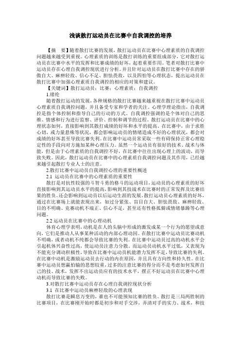 浅谈散打运动员在比赛中自我调控的培养