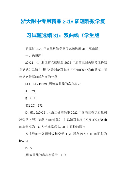 浙大附中专用精品2018届理科数学复习试题选编31：双曲线（学生版