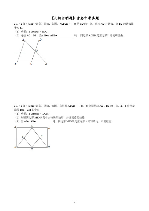 青岛历年中考真题数学北师大版--几何证明题集合(2005-2014年