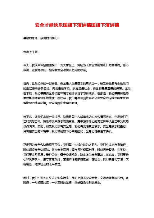 安全才能快乐国旗下演讲稿国旗下演讲稿