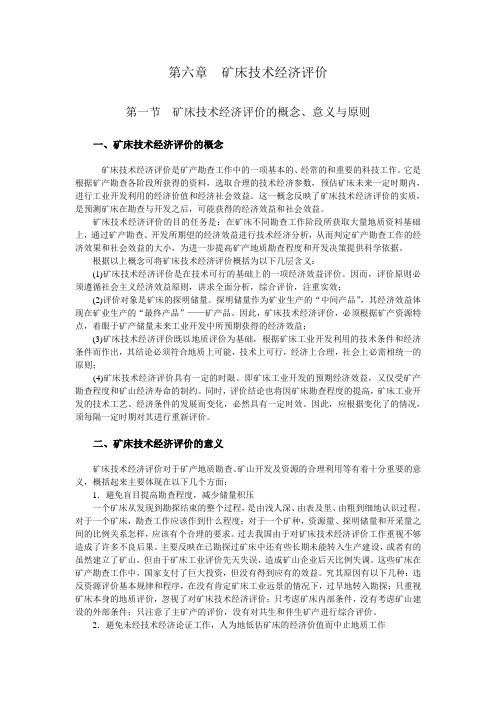 自然资源开发利用与评价第6章  矿床技术经济评价