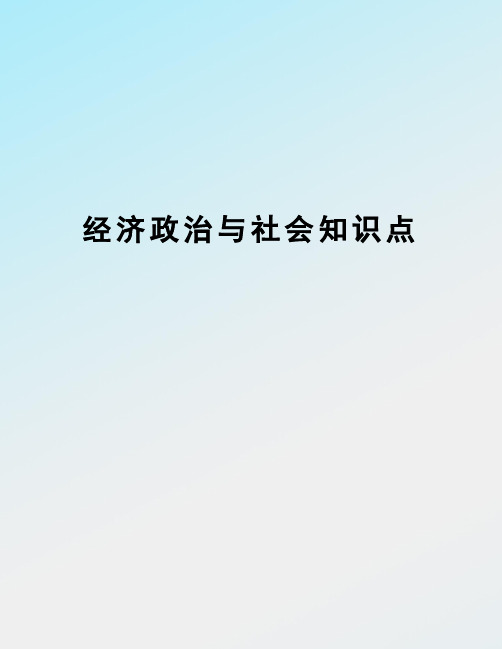 经济政治与社会知识点