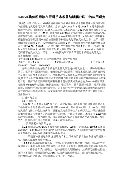 0.025%碘伏消毒液在眼科手术术前结膜囊冲洗中的应用研究