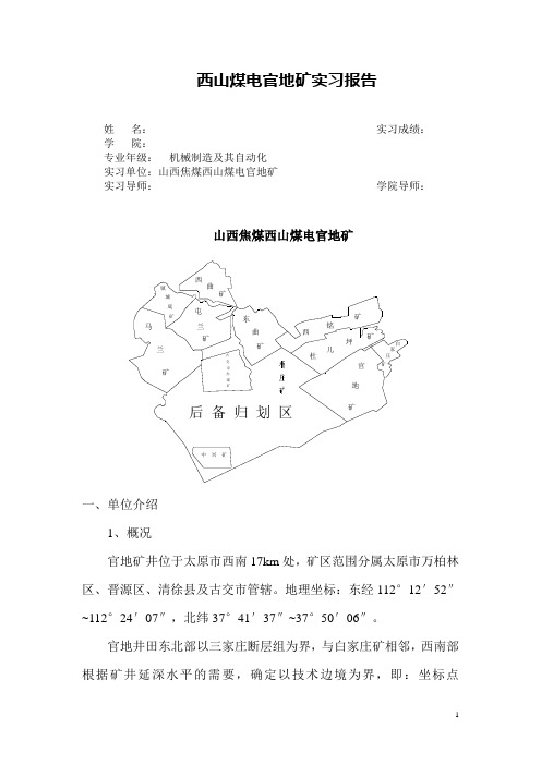 西山煤电官地矿实习报告