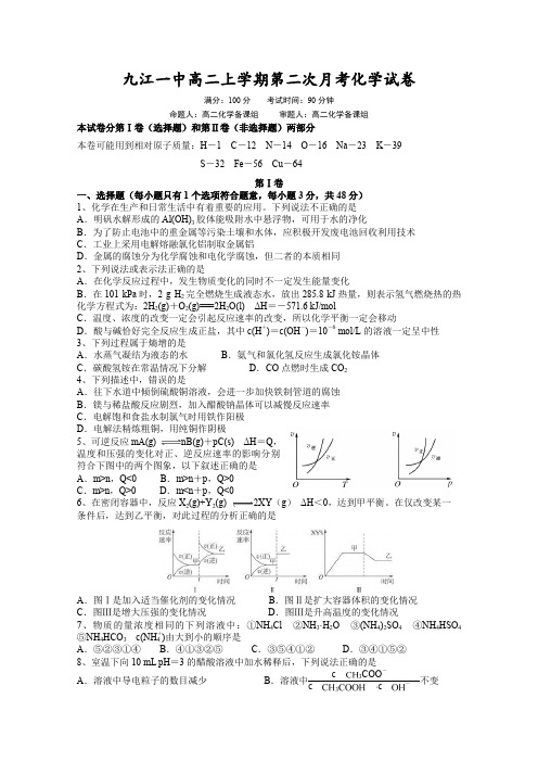 江西省九江市第一中学2015-2016学年高二上学期第二次(12月)月考化学试卷Word版无答案