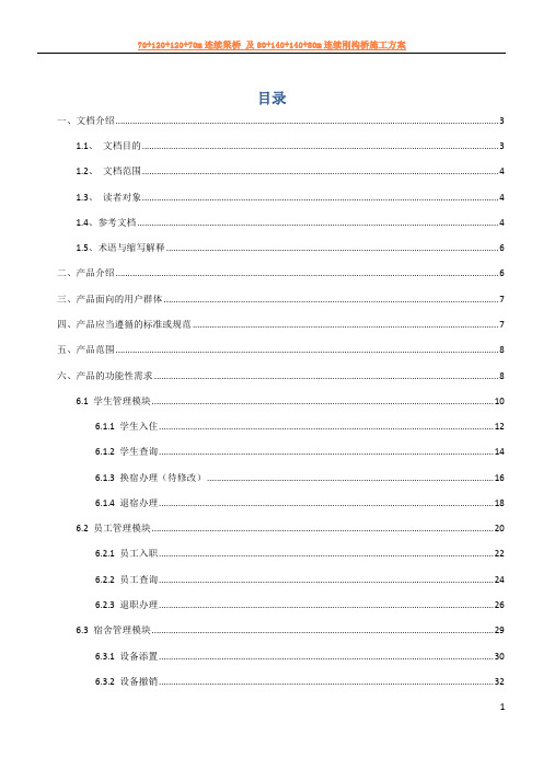 宿舍管理系统需求分析报告16147