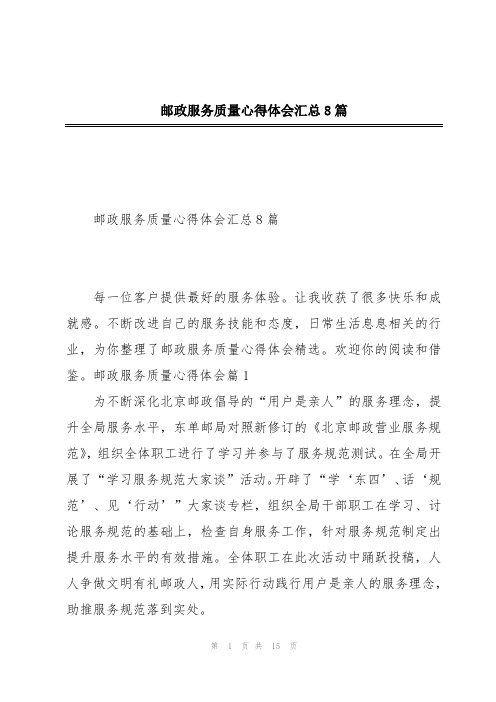 邮政服务质量心得体会汇总8篇