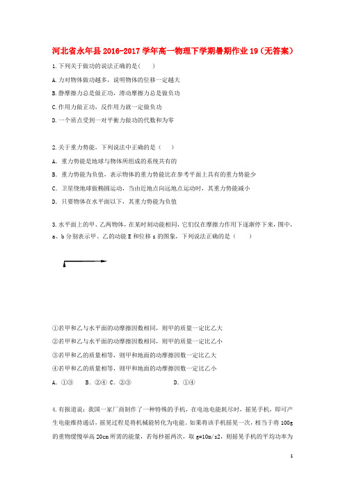 永年2016_2017学年高一物理下学期暑期作业19(无答案)