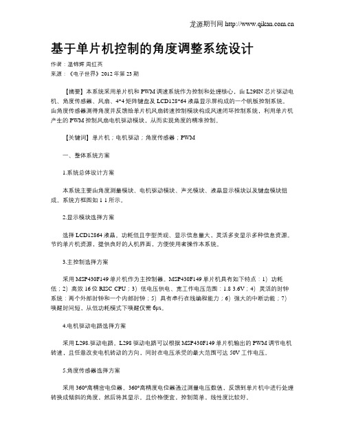 基于单片机控制的角度调整系统设计