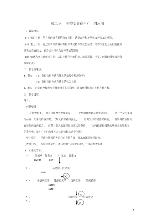 高中生物第四章生物的变异4.2生物变异在生产上的应用教学设计浙科版必修