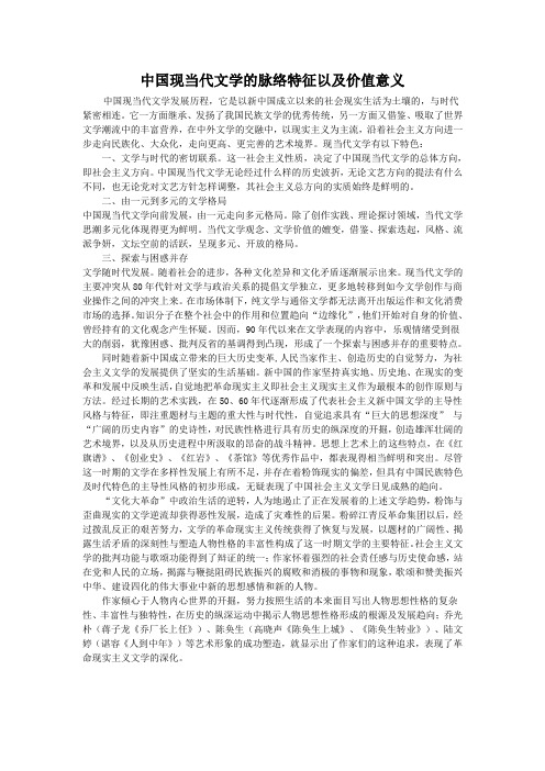 中国现当代文学的脉络特征以及价值意义