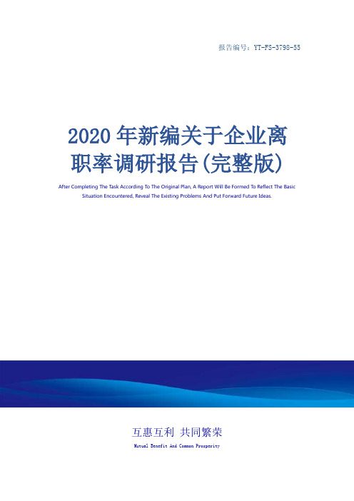 2020年新编关于企业离职率调研报告(完整版)