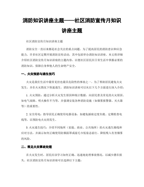 消防知识讲座主题——社区消防宣传月知识讲座主题