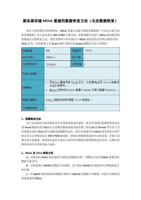 服务器存储MDisk重建的数据恢复方法