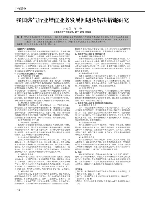 我国燃气行业增值业务发展问题及解决措施研究