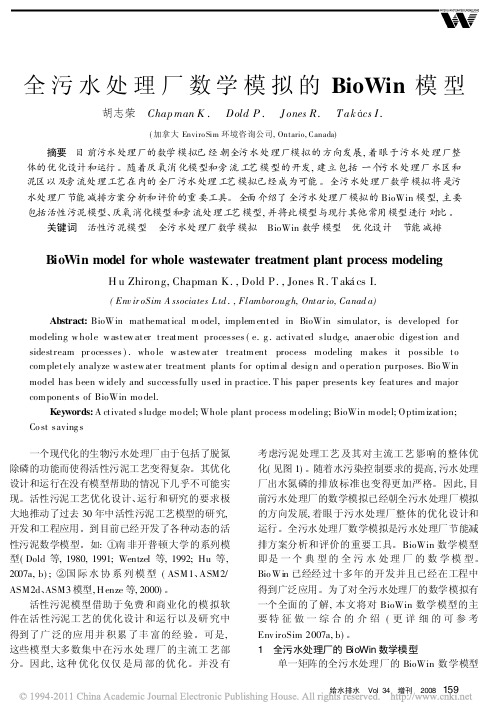 全污水处理厂数学模拟的BioWin模型