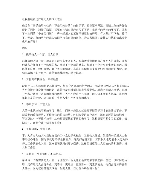 让我继续做房产经纪人的5大理由