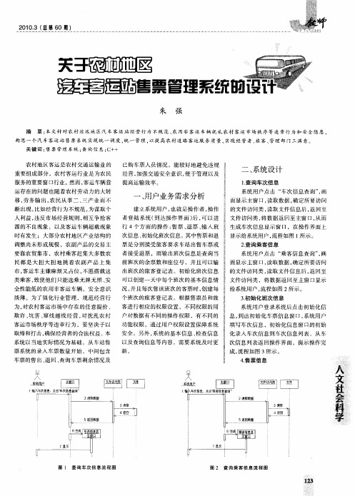 关于农村地区汽车客运站售票管理系统的设计