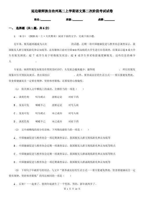 延边朝鲜族自治州高二上学期语文第二次阶段考试试卷