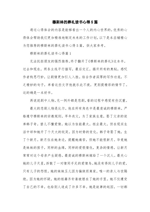 穆斯林的葬礼读书心得5篇