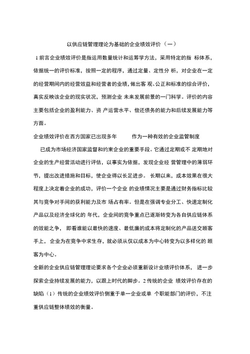 以供应链管理理论为基础的企业绩效评价一