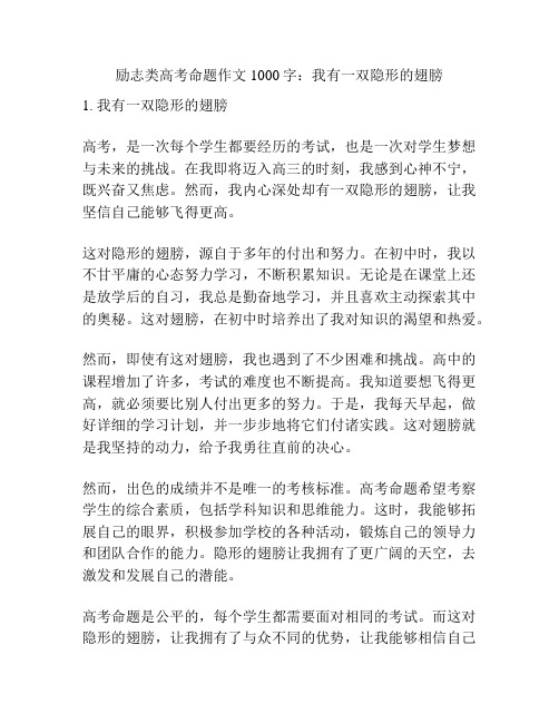 励志类高考命题作文1000字：我有一双隐形的翅膀