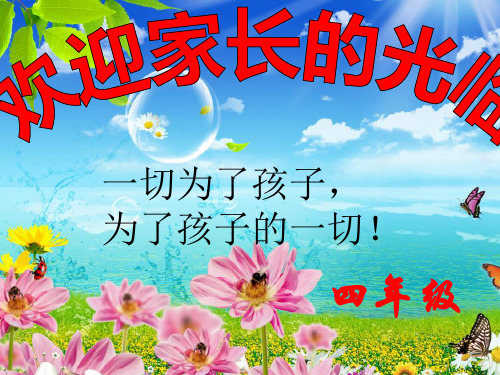 小学四年级班家长会班主任ppt课件 共20页